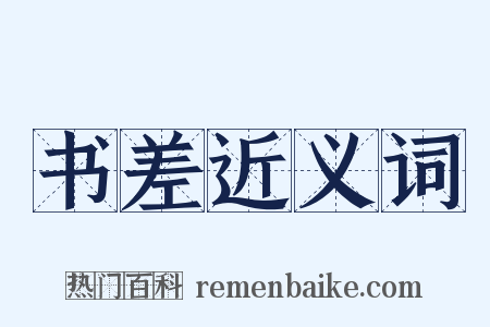 书差近义词是什么意思的图片